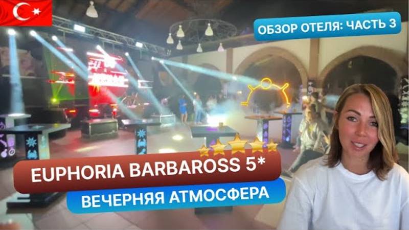 Вечерняя жизнь в EUPHORIA BARBAROSS BEACH RESORT 5* Сиде, Турция. Выводы об отеле. Часть 3 смотреть онлайн