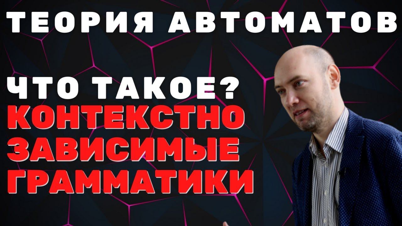 Что такое контекстно-зависимые грамматики? Душкин объяснит смотреть онлайн