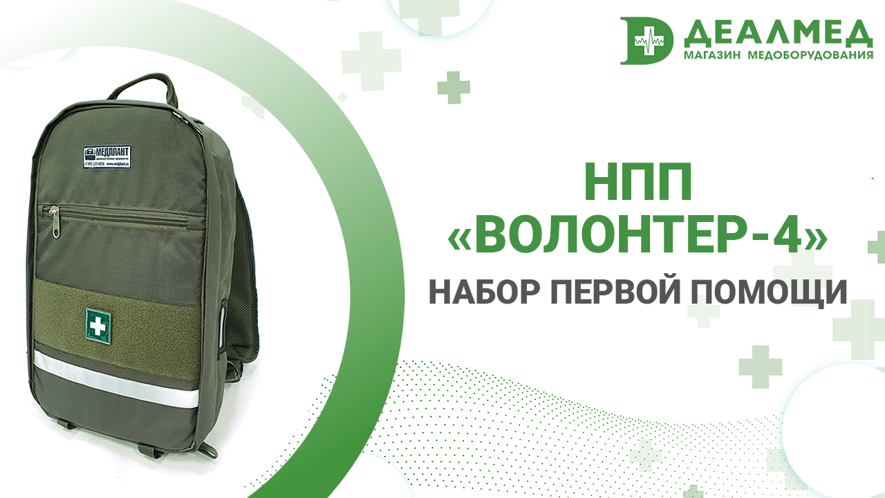 Набор первой помощи НПП «ВОЛОНТЕР-4» смотреть онлайн
