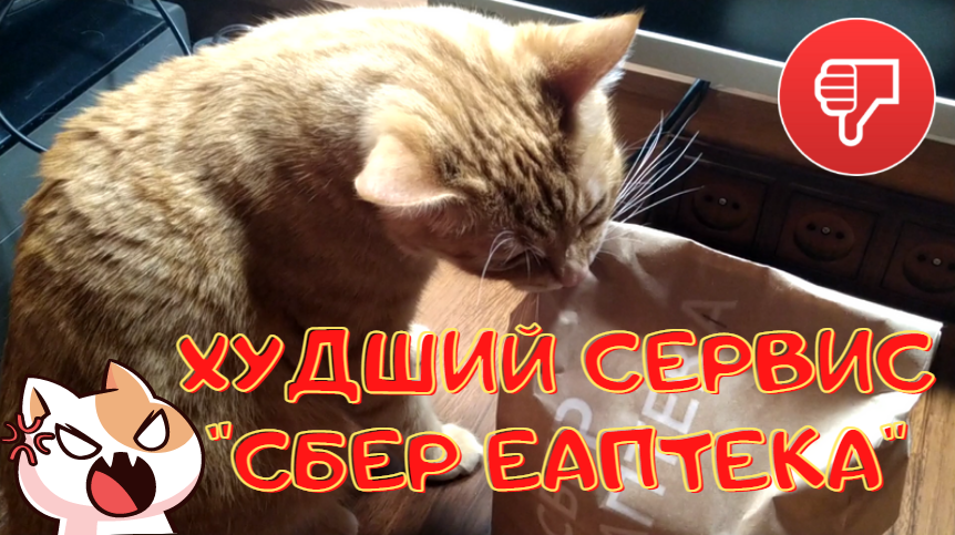 ХУДШИЙ СЕРВИС СБЕР АПТЕКА (СБЕР ЕАПТЕКА). РЕАЛЬНЫЙ ОТЗЫВ О ДОСТАВКЕ ЗАКАЗА. смотреть онлайн