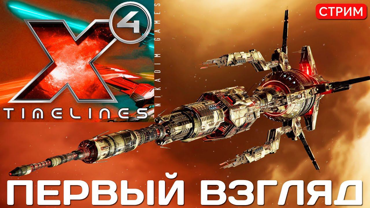 X4 TimeLines: ПЕРВЫЙ ВЗГЛЯД [релиз] смотреть онлайн