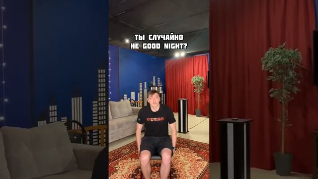 Рубрика: подкаты GOOD NIGHT SHOW😈 смотреть онлайн