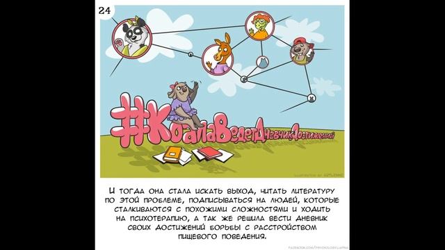 Коала Ленни и расстройства пищевого поведения. История для храбрых людей, преодолевающих РПП! смотреть онлайн
