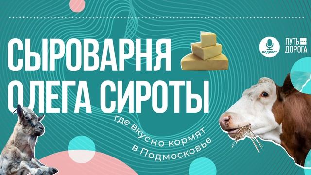 Сыроварня Сироты: хроники сырного Голливуда в Подмосковье смотреть онлайн