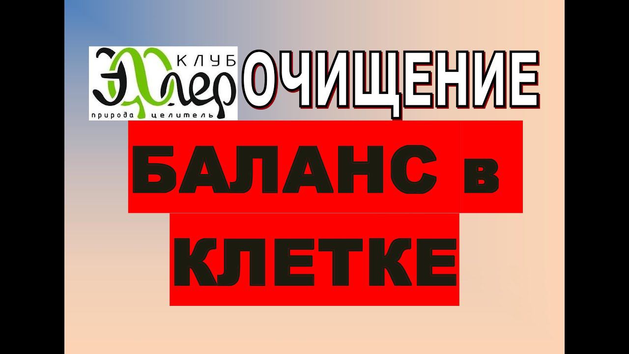 КИСЛОТНО-ЩЕЛОЧНОЙ ПОКАЗАТЕЛЬ КЛЕТКИ. ВИБРАЦИИ ПЛАНЕТЫ. НАС ВЫНУЖДАЮТ ОЩЕЛАЧИВАТЬСЯ? ИЗМЕНЕНИЕ ДНК смотреть онлайн