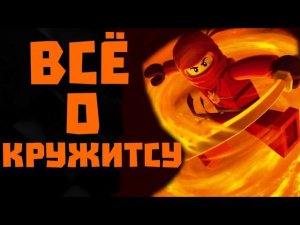 Всё об искусствах Джитцу в Ниндзяго! | Кружитцу, Летуджитцу, Запретное кружитцу, Взрывное кружитцу.