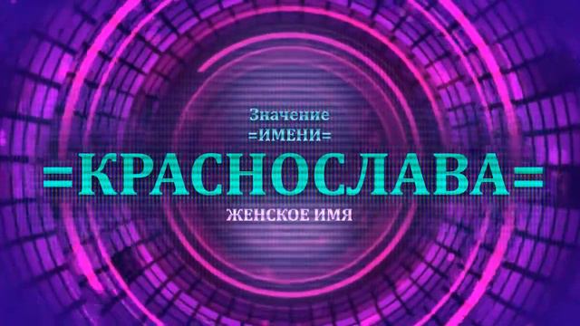 Значение имени Краснослава - Тайна имени - Женское