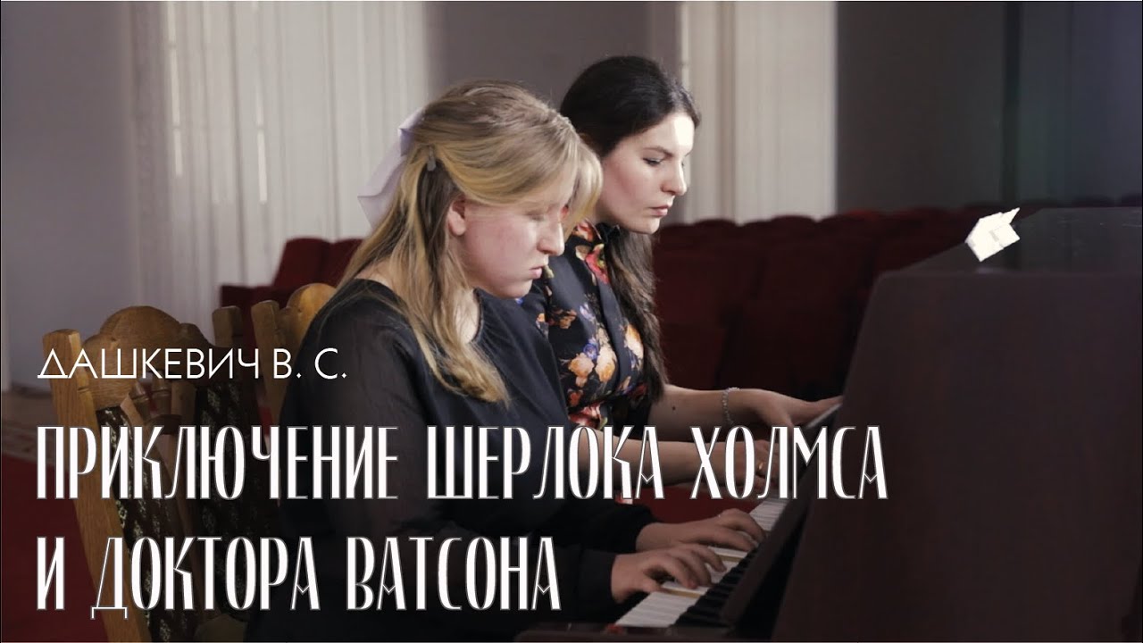 Мелодия из к_ф _Приключение Шерлока Холмса и доктора Ватсона_ — Владимир Сергеевич Дашкевич смотреть онлайн