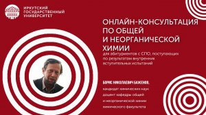 Онлайн-консультация по общей химии | ИГУ