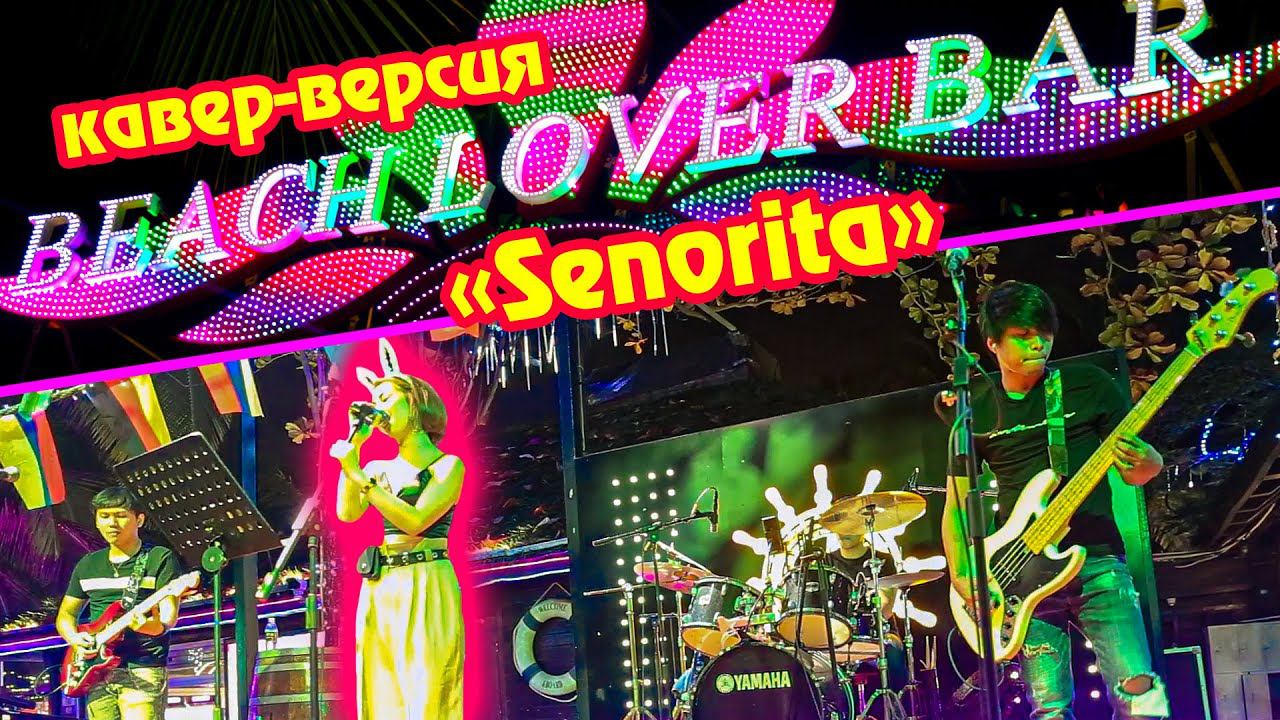 Cover Shawn Mendes & Camila Cabello - Senorita 中国海南三亚 смотреть онлайн