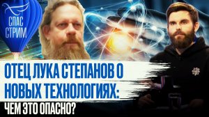 ОТЕЦ ЛУКА СТЕПАНОВ О НОВЫХ ТЕХНОЛОГИЯХ: ЧЕМ ЭТО ОПАСНО?
