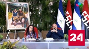 Президент Никарагуа поддержал Россию в борьбе за мир - Россия 24