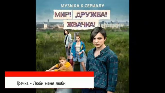 гречка-люби меня люби смотреть онлайн