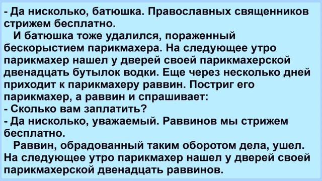 Приходит католический пастор к парикмахеру... Смешной анекдот... смотреть онлайн