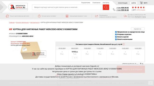 S1030007308M MERCEDES-BENZ - купить на Zapask.ru оригинал смотреть онлайн