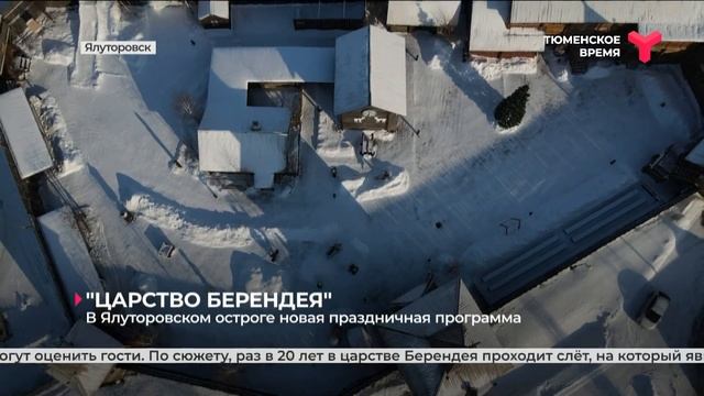 Новая праздничная программа в Ялуторовском остроге смотреть онлайн
