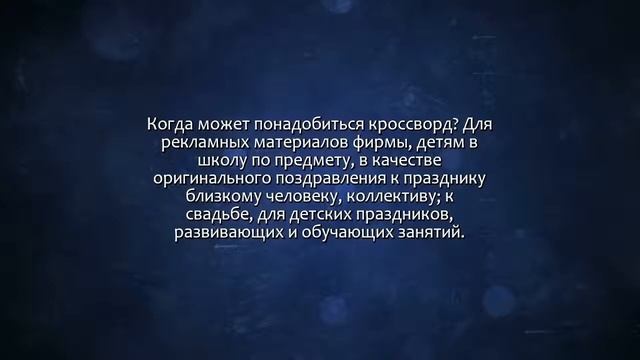 Сделаю интересный кроссворд, оформлю под печать на А4, рус-англ-исп. Сделаю за 500 рублей! смотреть онлайн