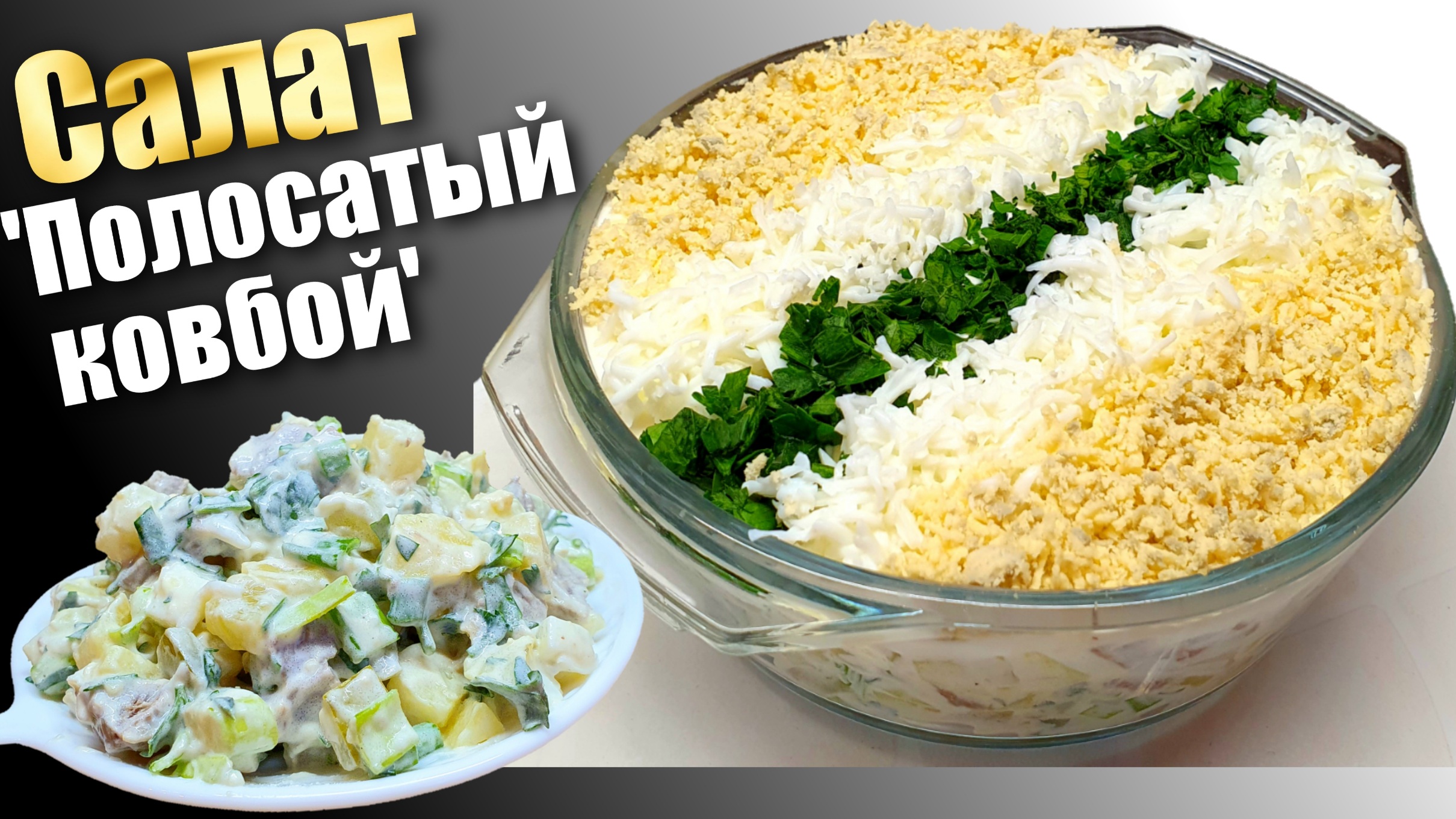 Салат с говядиной и картофелем 'Полосатый Ковбой'