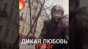 кино на все времена "Дикая любовь" 1993г