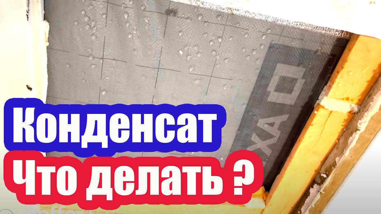 ОБРАЗОВАНИЕ КОНДЕНСАТА ИЗ ЗА НЕПРАВИЛЬНОЙ ГИДРОИЗОЛЯЦИИ. ЧТО ДЕЛАТЬ? смотреть онлайн