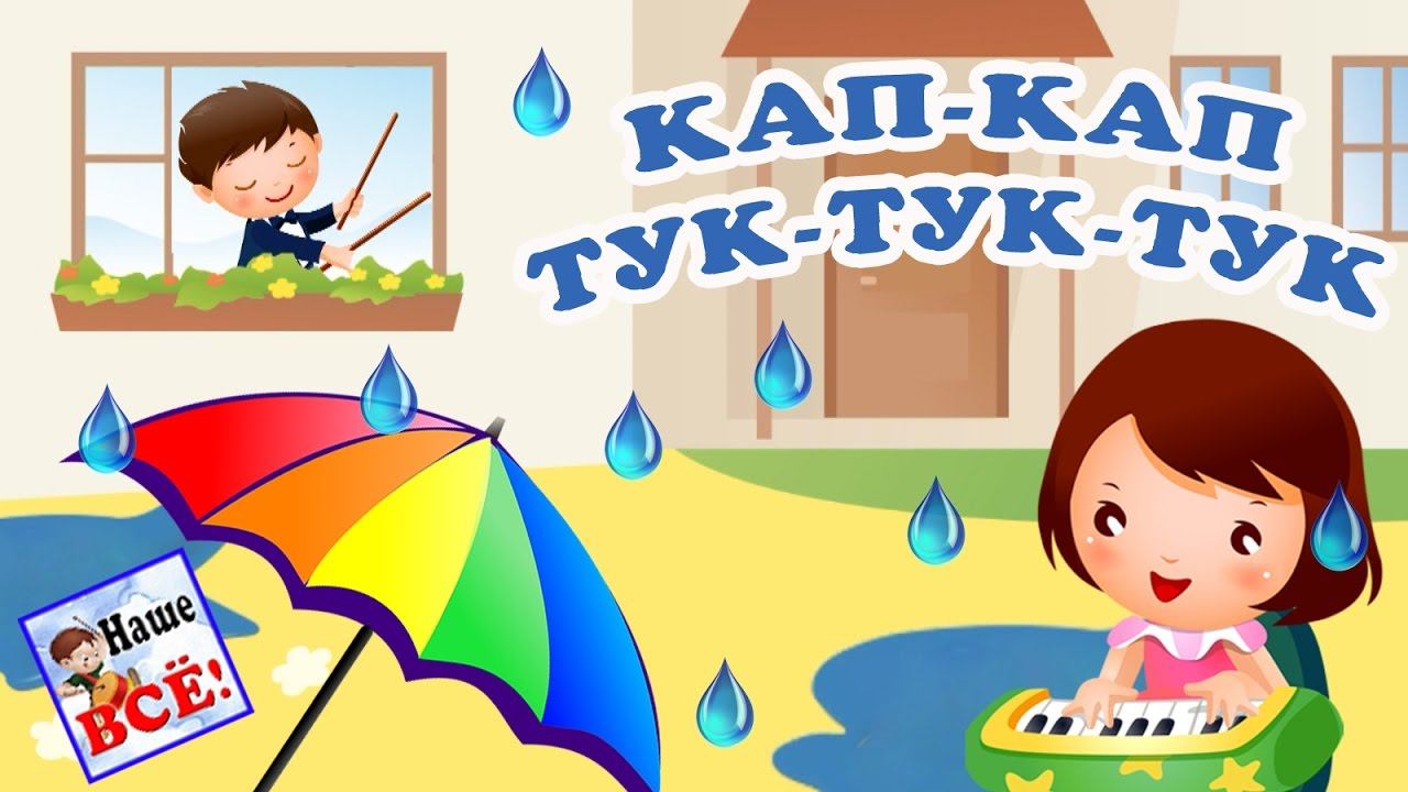 Кап-кап, тук-тук-тук. Дождик. Песенка мультик видео для детей / Rain song. Наше всё! смотреть онлайн