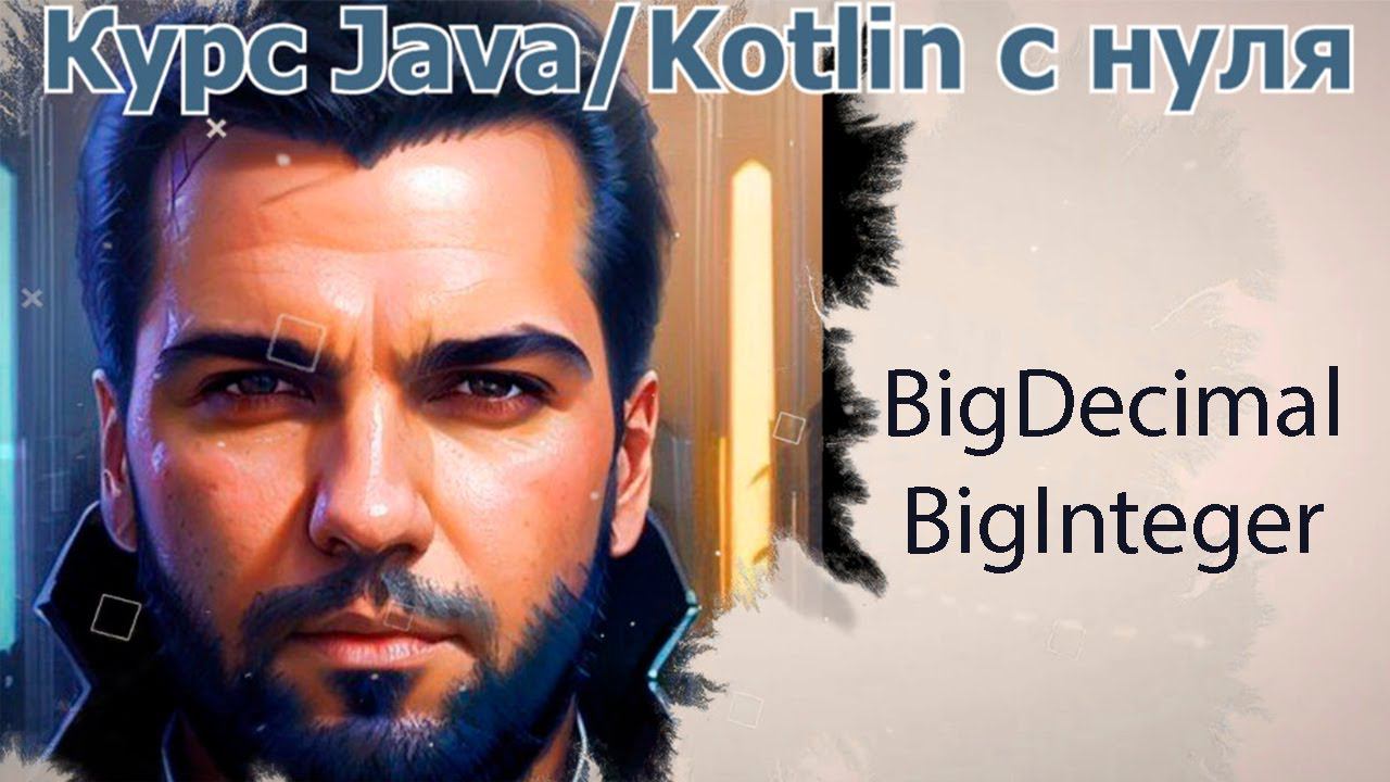 23 Классы для работы с большими числами: BigDecimal, BigInteger [Java Kotlin с нуля] смотреть онлайн