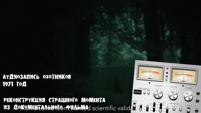 ОХОТНИКИ ЗАПИСАЛИ НЕЧЕЛОВЕЧЕСКИЕ ГОЛОСА В ЛЕСУ 1971 год. ЧТО ЗА ЖУТКИЕ, НЕПОНЯТНЫЕ СУЩЕСТВА В ЛЕСУ?