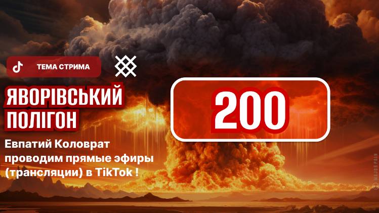 ЕВПАТИЙ КОЛОВРАТ ПРЯМОЙ ЭФИР ТЕМА СТРИМА: Яворовский полигон 200 смотреть онлайн