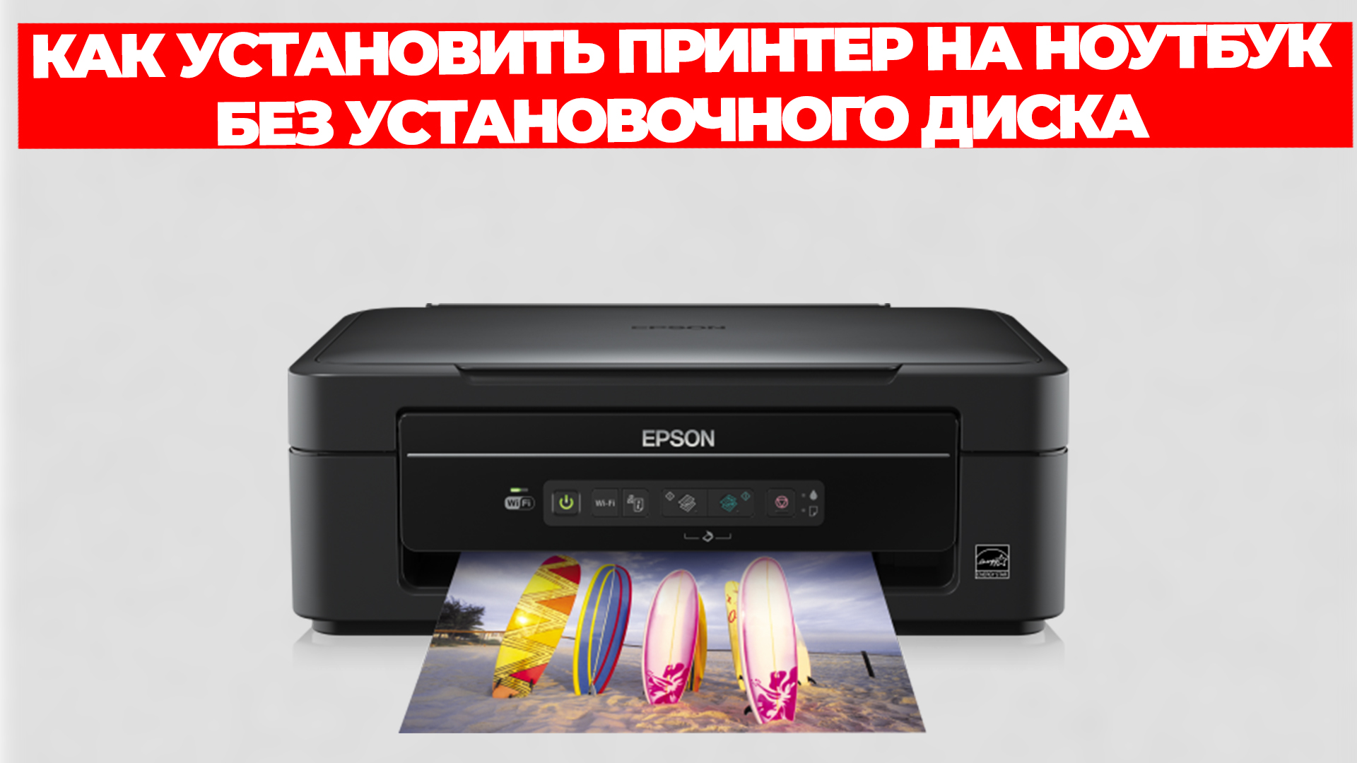 КАК УСТАНОВИТЬ ПРИНТЕР НА НОУТБУК БЕЗ УСТАНОВОЧНОГО ДИСКА смотреть онлайн