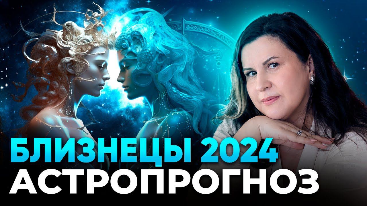 Близнецы 2024. Астрологический прогноз для Близнецов на 2024 год. Гороскоп по знакам зодиака смотреть онлайн