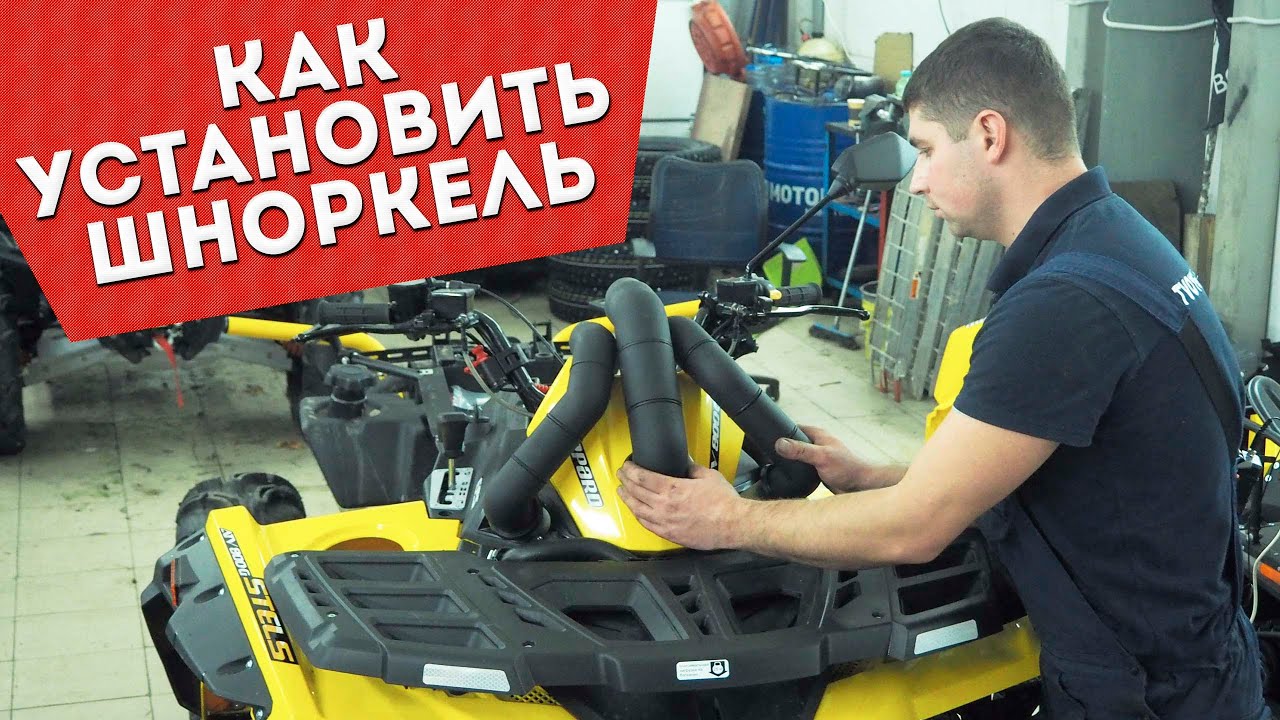 Установка шноркелей на квадроцикл Стелс Гепард. смотреть онлайн