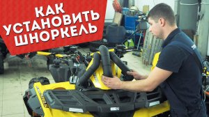Установка шноркелей на квадроцикл Стелс Гепард.