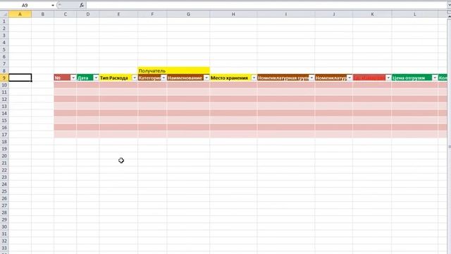 Склад в  Microsoft Excel 2010 своими руками (сложный)  Ролик 2