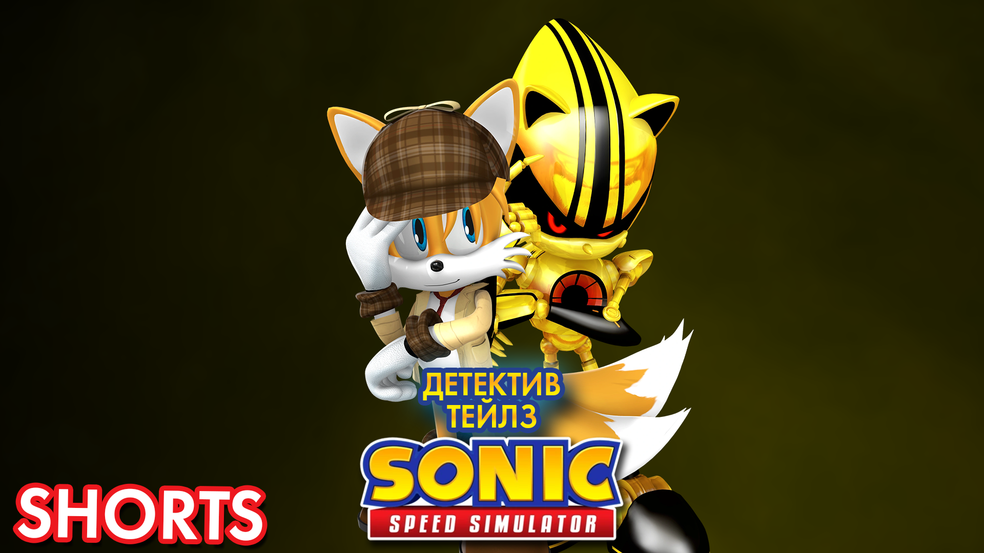 ДЕТЕКТИВ ТЕЙЛЗ | Sonic Speed Simulator ROBLOX #Shorts #sonic #sonicspeedsimulator #sonicfrontiers смотреть онлайн