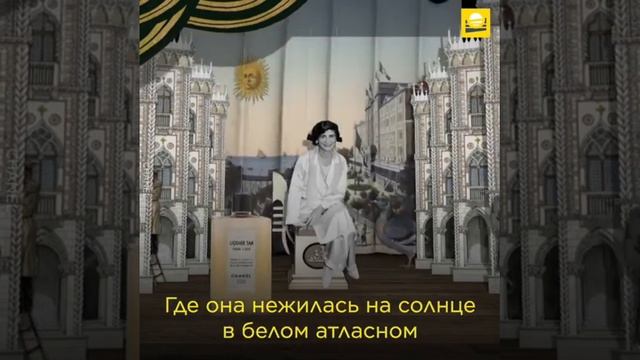 Мужчины как источник вдохновения для Шанель смотреть онлайн