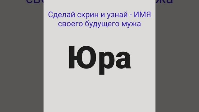 СДЕЛАЙ СКРИН И УЗНАЙ ИМЯ СВОЕГО БУДУЩЕГО МУЖА смотреть онлайн