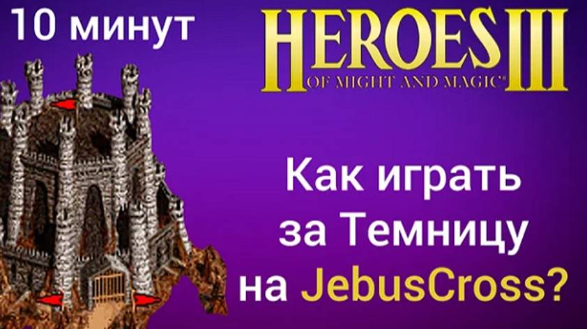 Как играть за Темницу (Данж) на JebusCross (за 10 минут)? Старт за Подземелье Герои 3 / HotA гайд