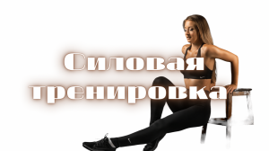 Силовая тренировка со стулом и гантелями