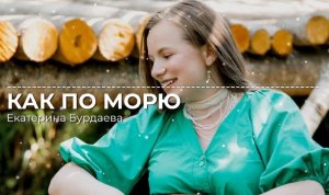 Как по морю  под гусли | Екатерина Бурдаева