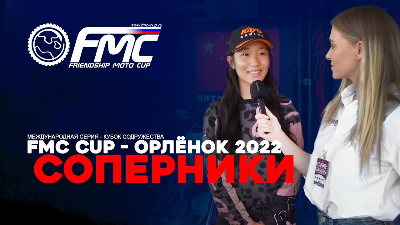 FMC Cup – Орлёнок 2022. Соперники… Кто они? смотреть онлайн