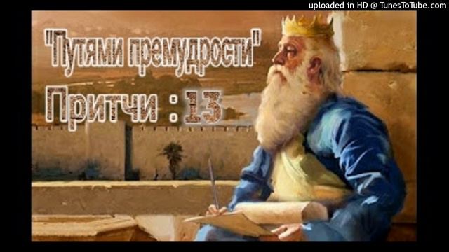 "ПУТЯМИ ПРЕМУДРОСТИ" Притчи: 13 смотреть онлайн