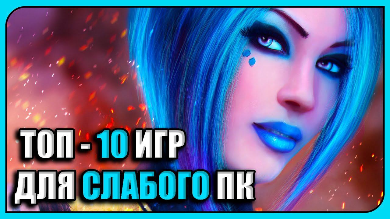 ТОП - 10 ИГР ДЛЯ СЛАБОГО ПК (2022) смотреть онлайн
