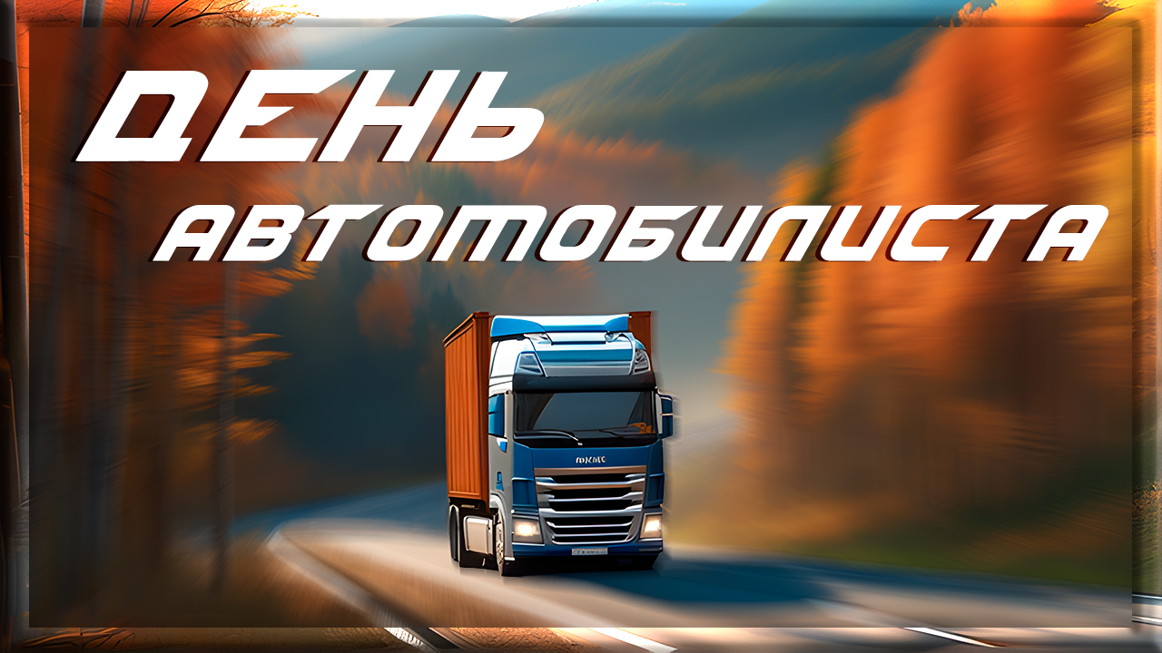 День автомобилиста Поздравление с днём автомобилиста День работника автомобильного транспорта смотреть онлайн