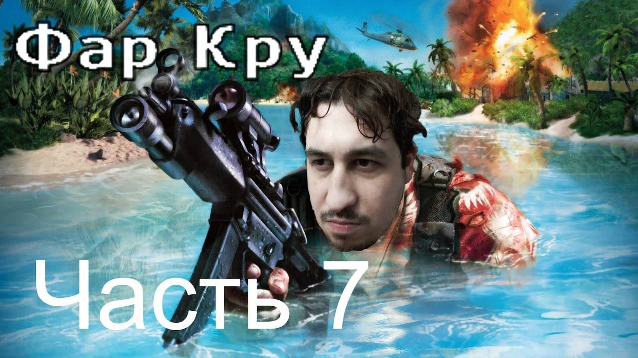 FAR CRY | Прохождение Часть 7 смотреть онлайн