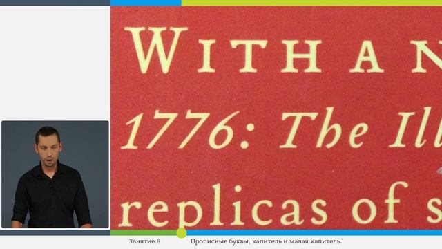 Урок№9 Прописные буквы, капитель и малая капитель смотреть онлайн