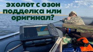ЭХОЛОТ С ОЗОНА ПОДДЕЛКА ИЛИ ОРИГИНАЛ? ДЕШЕВЛЕ В 2 РАЗА