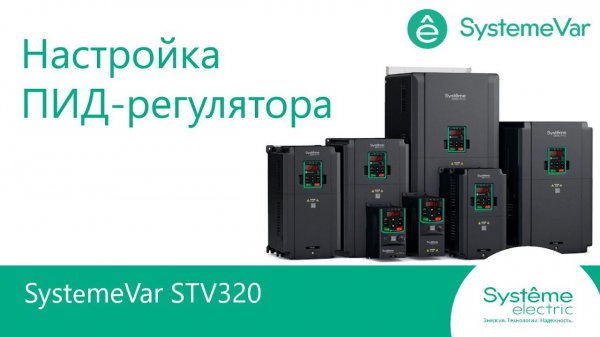SystemeVar STV320 Настройка ПИД - регулятора.