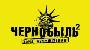 Чернобыль 2 Зона отчуждения - Саундтрек