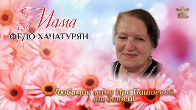 ФЕДО ХАЧАТУРЯН - МАМА подарок Ире Пашаевой от детей #itlproduction смотреть онлайн