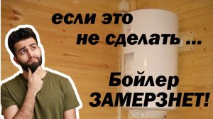 Водонагреватель со сливом на зиму! Секреты подключения!